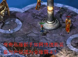 传奇私服新手如何快速刷装备与升级成为全服霸主? 传奇私服新手如何快速刷装备与升级成为全服霸主?