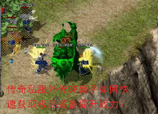 传奇私服外传SF新手如何快速获取极品装备提升战力? 传奇私服外传SF新手如何快速获取极品装备提升战力?
