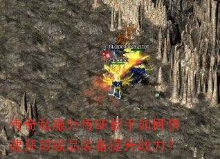 传奇私服外传SF新手如何快速获取极品装备提升战力? 传奇私服外传SF新手如何快速获取极品装备提升战力?