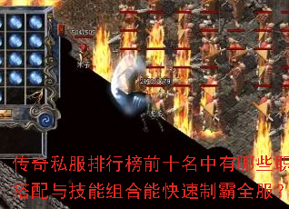 传奇私服排行榜前十名中有哪些职业搭配与技能组合能快速制霸全服? 传奇私服排行榜前十名中有哪些职业搭配与技能组合能快速制霸全服?