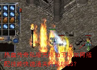热血传奇私服无限仙玉版如何搭配技能快速通关终极BOSS? 热血传奇私服无限仙玉版如何搭配技能快速通关终极BOSS?
