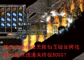 热血传奇私服无限仙玉版如何搭配技能快速通关终极BOSS? 热血传奇私服无限仙玉版如何搭配技能快速通关终极BOSS?