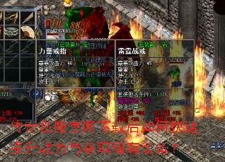 传奇私服官网下载后如何快速提升战力与获取稀有装备? 传奇私服官网下载后如何快速提升战力与获取稀有装备?