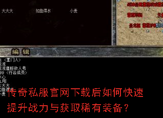 传奇私服官网下载后如何快速提升战力与获取稀有装备? 传奇私服官网下载后如何快速提升战力与获取稀有装备?