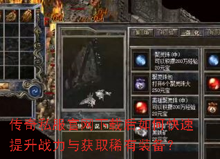 传奇私服官网下载后如何快速提升战力与获取稀有装备? 传奇私服官网下载后如何快速提升战力与获取稀有装备?