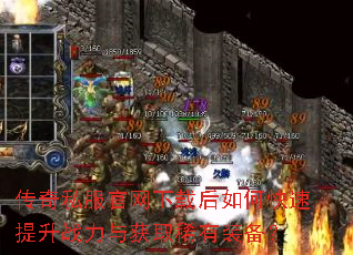 传奇私服官网下载后如何快速提升战力与获取稀有装备? 传奇私服官网下载后如何快速提升战力与获取稀有装备?