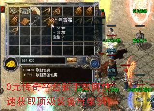 0元传奇平台新手如何快速获取顶级装备与坐骑? 0元传奇平台新手如何快速获取顶级装备与坐骑?