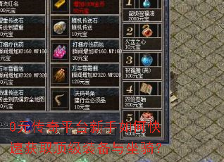 0元传奇平台新手如何快速获取顶级装备与坐骑? 0元传奇平台新手如何快速获取顶级装备与坐骑?