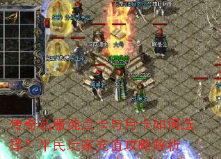 传奇私服纯点卡与月卡如何选择?平民玩家充值攻略解析 传奇私服纯点卡与月卡如何选择?平民玩家充值攻略解析