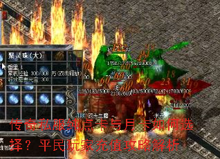 传奇私服纯点卡与月卡如何选择?平民玩家充值攻略解析 传奇私服纯点卡与月卡如何选择?平民玩家充值攻略解析