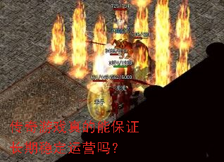 ������Ϸ����ܱ�֤�����ȶ���Ӫ��
