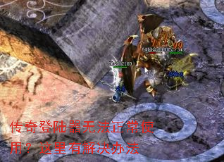 传奇登陆器无法正常使用?这里有解决办法 传奇登陆器无法正常使用?这里有解决办法