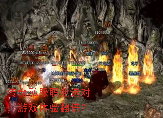 传奇私服职业选对,游戏体验翻倍? 传奇私服职业选对,游戏体验翻倍?