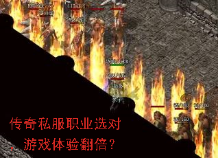 传奇私服职业选对,游戏体验翻倍? 传奇私服职业选对,游戏体验翻倍?