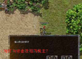 如何有效击败祖玛教主? 如何有效击败祖玛教主?