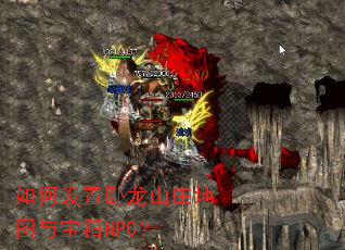 �����������ɽׯ��ͼ�뱦��NPC��