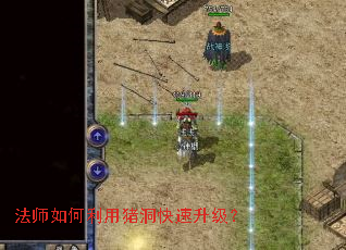 法师如何利用猪洞快速升级? 法师如何利用猪洞快速升级?