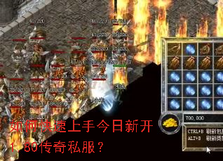 如何快速上手今日新开1.80传奇私服? 如何快速上手今日新开1.80传奇私服?