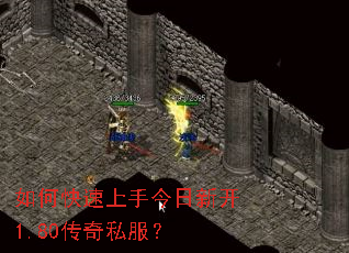 如何快速上手今日新开1.80传奇私服? 如何快速上手今日新开1.80传奇私服?