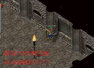 ˭˵176����û��Ʒװ�����治�ˣ�
