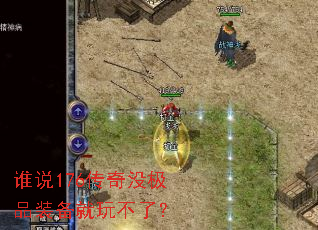 ˭˵176����û��Ʒװ�����治�ˣ�