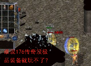 ˭˵176����û��Ʒװ�����治�ˣ�