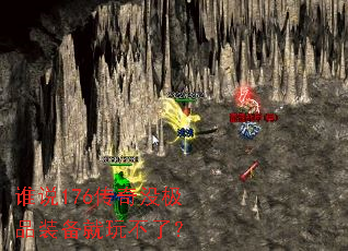 ˭˵176����û��Ʒװ�����治�ˣ�