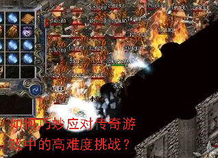 �������Ӧ�Դ�����Ϸ�еĸ��Ѷ���ս��