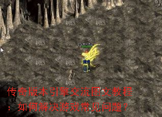 传奇版本引擎交流图文教程:如何解决游戏常见问题? 传奇版本引擎交流图文教程:如何解决游戏常见问题?