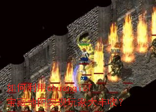 �������chuanqisf���ص�ͼʵ����Ҵ���գ�