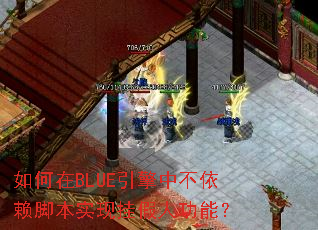 �����BLUE�����в������ű�ʵ�ֹҼ��˹��ܣ�