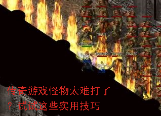 ������Ϸ����̫�Ѵ��ˣ�������Щʵ�ü���