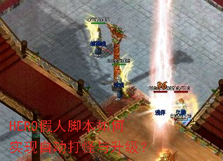 HERO���˽ű����ʵ���Զ������������