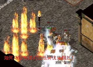 如何巧妙利用幻境地势优势制胜? 如何巧妙利用幻境地势优势制胜?