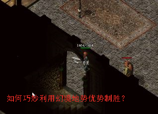如何巧妙利用幻境地势优势制胜? 如何巧妙利用幻境地势优势制胜?