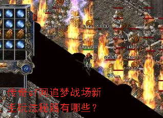 传奇sf网追梦战场新手玩法秘籍有哪些? 传奇sf网追梦战场新手玩法秘籍有哪些?