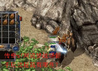 传奇sf网追梦战场新手玩法秘籍有哪些? 传奇sf网追梦战场新手玩法秘籍有哪些?