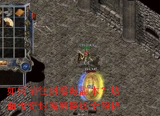 ���ǰ����ħ�������Ѫ�����ħ��·��ȫ����