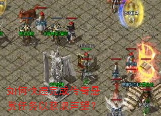 如何快速完成传奇悬赏任务以获取声望? 如何快速完成传奇悬赏任务以获取声望?