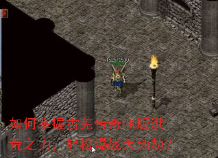 如何掌握古羌传奇PK版洪荒之力,轻松爆战天地劫? 如何掌握古羌传奇PK版洪荒之力,轻松爆战天地劫?