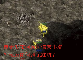 传奇发布网为何信誉下滑?玩家如何避免踩坑? 传奇发布网为何信誉下滑?玩家如何避免踩坑?