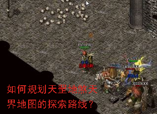 如何规划天罡地煞天界地图的探索路线? 如何规划天罡地煞天界地图的探索路线?