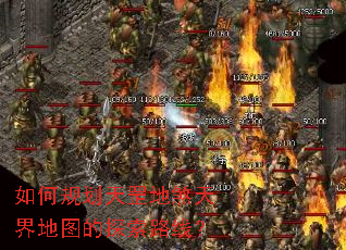 如何规划天罡地煞天界地图的探索路线? 如何规划天罡地煞天界地图的探索路线?