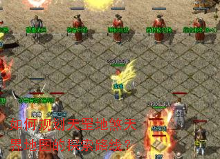 如何规划天罡地煞天界地图的探索路线? 如何规划天罡地煞天界地图的探索路线?