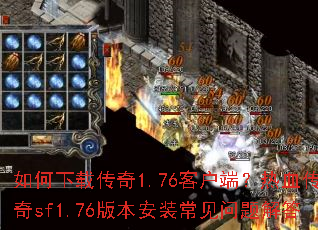 ������ش���1.76�ͻ��ˣ���Ѫ����sf1.76�汾��װ����������
