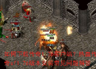 ������ش���1.76�ͻ��ˣ���Ѫ����sf1.76�汾��װ����������