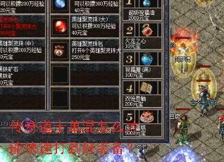 传奇道士单混怎么才能快速打到好装备? 传奇道士单混怎么才能快速打到好装备?