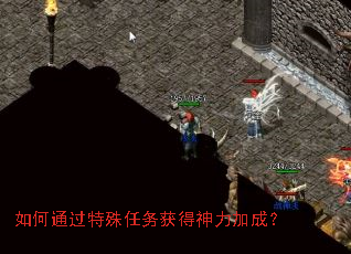 如何通过特殊任务获得神力加成? 如何通过特殊任务获得神力加成?