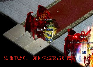 ��¹��ԭOL����ο��ٹ�ռɳ�ǣ�