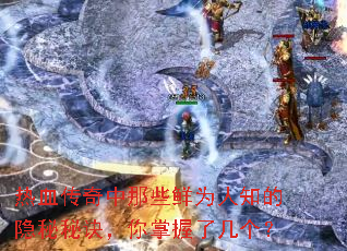热血传奇中那些鲜为人知的隐秘秘诀,你掌握了几个? 热血传奇中那些鲜为人知的隐秘秘诀,你掌握了几个?